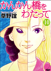 かんかん橋をわたって 最終巻ネタバレ 第６０話 オチだけ教えて 最終巻ネタバレブログ